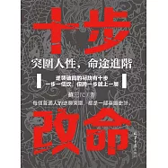 十步改命：突圍人性，命途進階 (電子書)