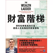 財富階梯：(《持續買進》作者新作)資料科學家為你打造，適用人生各階段的致富策略 (電子書)