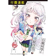 百瀨同學的初戀破綻百出。 第80話 (電子書)