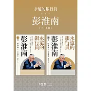 永遠的銀行員彭淮南：從台銀小櫃員到二十年央行總裁的傳奇人生 (電子書)