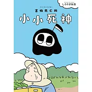 害怕死亡的小小死神 (電子書)