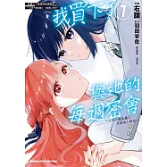 我買下了與她的每週密會 ~以五千圓為藉口，共度兩人時光~ (1) (電子書)