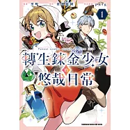 轉生鍊金少女的悠哉日常 (1) (電子書)