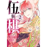 伍與棋 (2) (電子書)