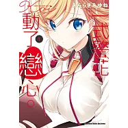 一式警花動了戀心。 (1) (電子書)