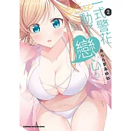 一式警花動了戀心。 (2) (電子書)