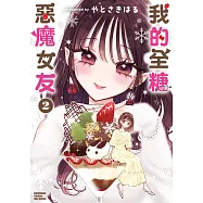 我的全糖惡魔女友 (2) (電子書)