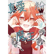 真愛粉魔王 (2) (電子書)
