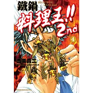鐵鍋料理王!! 2nd (4) (電子書)