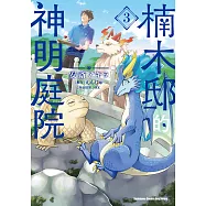 楠木邸的神明庭院 (3) (電子書)