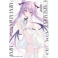 CARNEADES (2) 孤高的吸血姬與孤獨的流浪貓 (電子書)