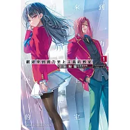 歡迎來到實力至上主義的教室 3年級篇 (1) (電子書)