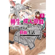 魔法★探險家 轉生為成人遊戲萬年男二又怎樣，我要活用遊戲知識自由生活 (8) (電子書)