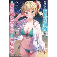 被嘲笑是窗邊族編輯的我，與雙胞胎女高中生展開同居生活 (2) (電子書)