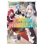 聖女老師的前衛魔法課! (1) 吊車尾班級 (電子書)