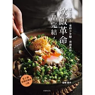 「一品完結!炊飯革命」蛋白質充足、省時少步驟、保證美味，只做1道，無壓力輕鬆上菜! (電子書)