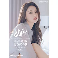 沿著海，遇見你：英為你心動 李雅英1st台灣感性紙上電影系列 數位版 (電子書)