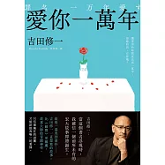 愛你一萬年：最後一幕哭到發抖!比《國寶》更瘋魔，故事大師吉田修一一直想寫的故事。 (電子書)