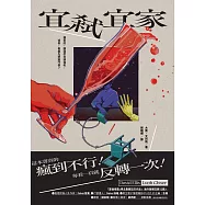 宜弒宜家：「愛倫坡獎」得主最瘋狂的作品!海外版權狂銷12國! (電子書)
