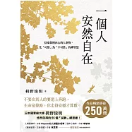 一個人安然自在：捨棄煩擾內心的人事物，化「可惜」為「不可惜」的禪智慧 (電子書)