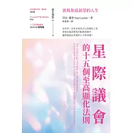 星際議會的十五個至高顯化法則：實現你最渴望的人生 (電子書)