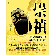 崇禎：王朝覆滅的最後十七年 (電子書)