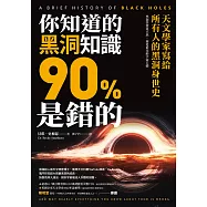 你知道的黑洞知識90%是錯的：天文學家寫給所有人的黑洞身世史 (電子書)