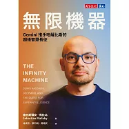 無限機器：Gemini推手哈薩比斯的超級智慧長征 (電子書)