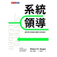 系統領導：應對現代領導者多重壓力的新框架 (電子書)