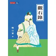 觀石錄 (電子書)