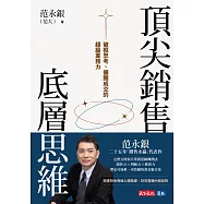 頂尖銷售的底層思維：破框思考、擴圈成交的超級業務力 (電子書)