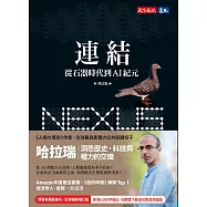 連結(增訂版，博客來獨家書封版)：從石器時代到AI紀元 (電子書)