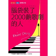 腦袋裝了2000齣歌劇的人(印簽典藏版) (電子書)