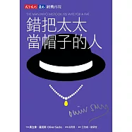 錯把太太當帽子的人(印簽典藏版) (電子書)