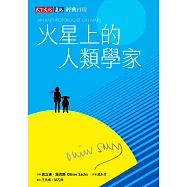 火星上的人類學家(印簽典藏版) (電子書)