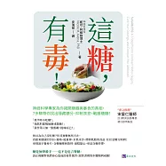 這糖，有毒!神經科學專家為你揭開糖癮與暴食的真相，7步驟帶你找出隱藏糖分，抑制食慾，戰勝糖癮 (電子書)