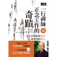 一行禪師談正念工作的奇蹟：在工作裡找到成功+快樂的模式 (電子書)
