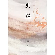 別送(新版) (電子書)