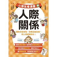 小學生看漫畫學人際關係：擺脫交友煩惱，收穫溫暖友誼，與人相處更自在! (電子書)