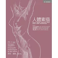 人體素描：享譽半世紀!結構最準確、形神最到位的經典人像畫教程，從形體內外、動靜表現，到賦予風格的全套技法 (電子書)