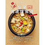 貝姬的韓式微波爐瘦身食譜 (電子書)
