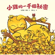 小雞的一千個祕密(法國最受矚目的兒童文學獎項──女巫獎特別貢獻獎得主超人氣經典作品) (電子書)