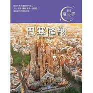 巴塞隆納：奢華遊世界04 (電子書)