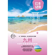 九州：以「發現美景」為主題的旅行提案 日本絕景4 (電子書)