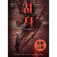乩身第一部 (1-11)完 (電子書)