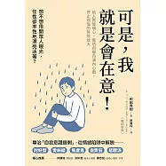 可是，我就是會在意!(暢銷新版)：給人際玻璃心，看透自導自演內心戲，停止煩惱的無限放大 (電子書)