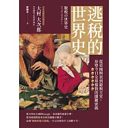 逃稅的世界史：從帝國興衰到避稅天堂，形塑今日全球樣貌的關鍵密碼 (電子書)