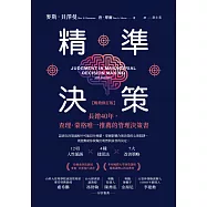 精準決策【暢銷修訂版】：長銷40年，查理.蒙格唯一推薦的管理決策書 (電子書)