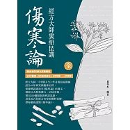 經方大師婁紹昆講《傷寒論》：康治本65條文深度解析，200醫案+50經典藥方+42味藥一次掌握 (電子書)