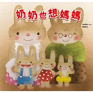 奶奶也想媽媽【獻給每個曾是母親寶貝的你】 (電子書)